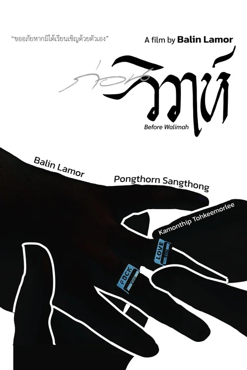 ก่อนวิวาห์ постер