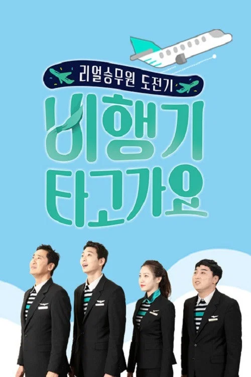 비행기 타고 가요 постер