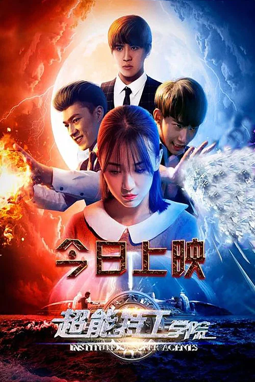 超能特工学院 постер