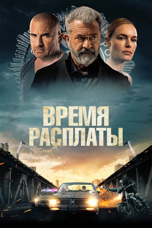 Время расплаты постер