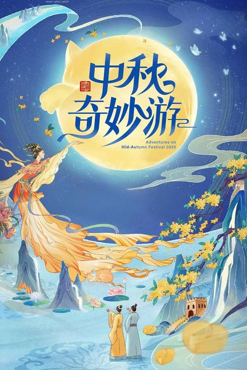 2025中秋奇妙游 постер