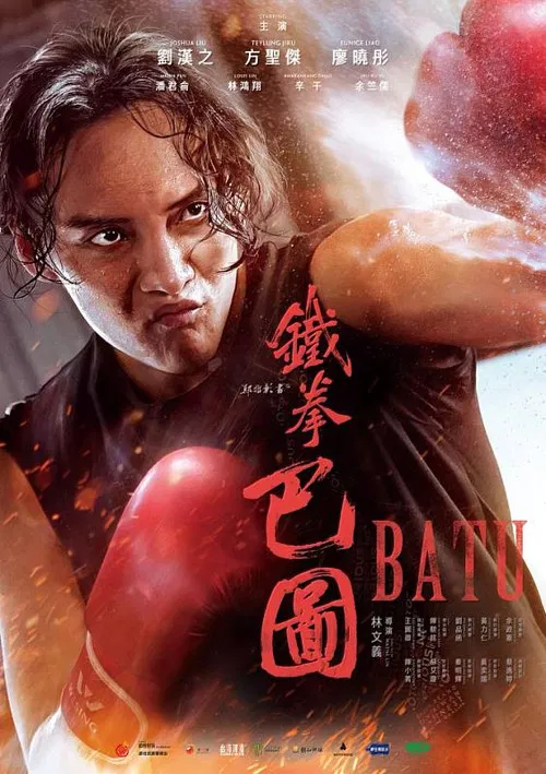 鐵拳巴圖 постер