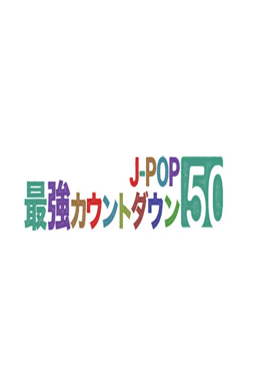J-POP最強カウントダウン постер