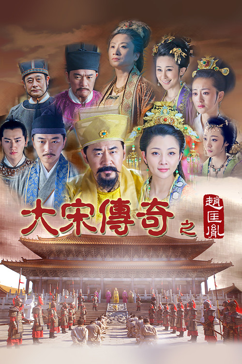 大宋传奇之赵匡胤 постер