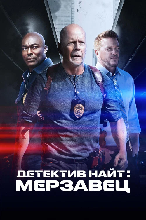 Детектив Найт: Мерзавец постер