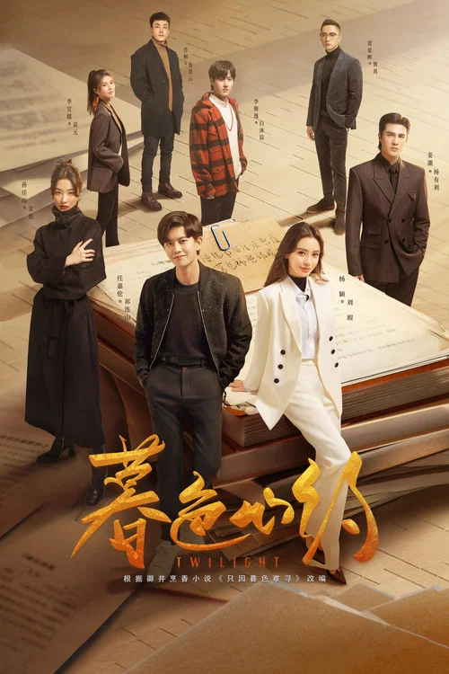 暮色心约 постер
