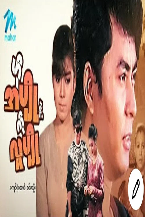 ဟိုအပျိုနဲ့ကိုလူပျို постер