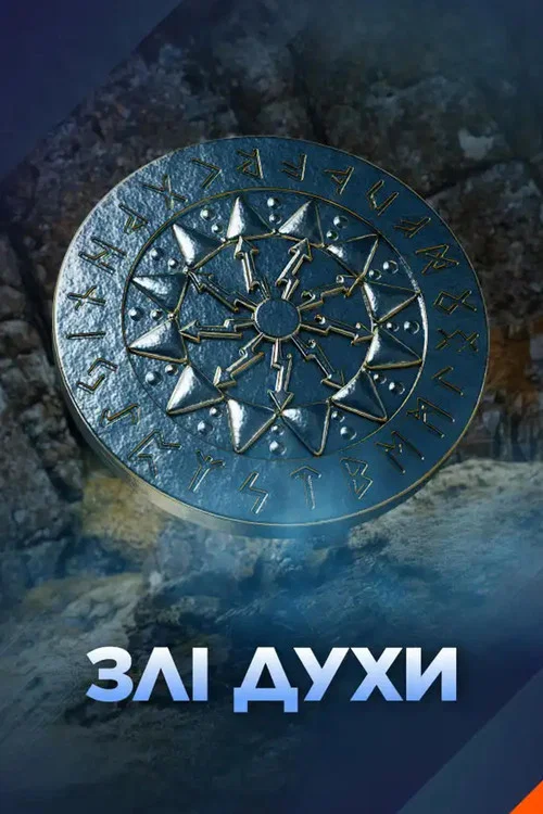 Злі духи постер