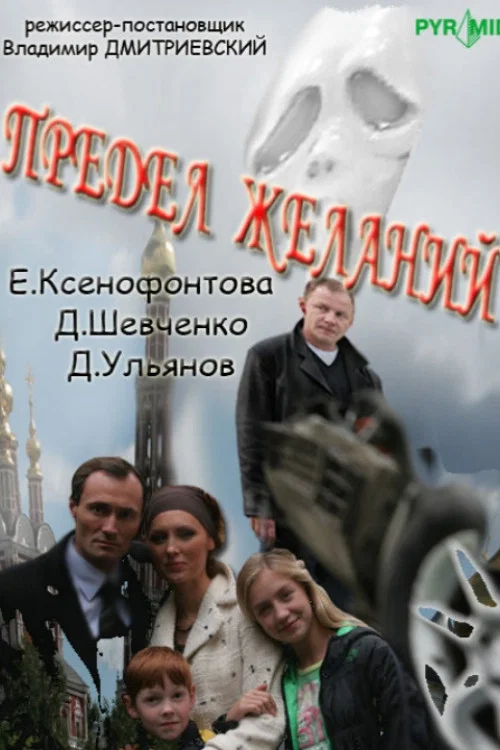 Предел желаний постер