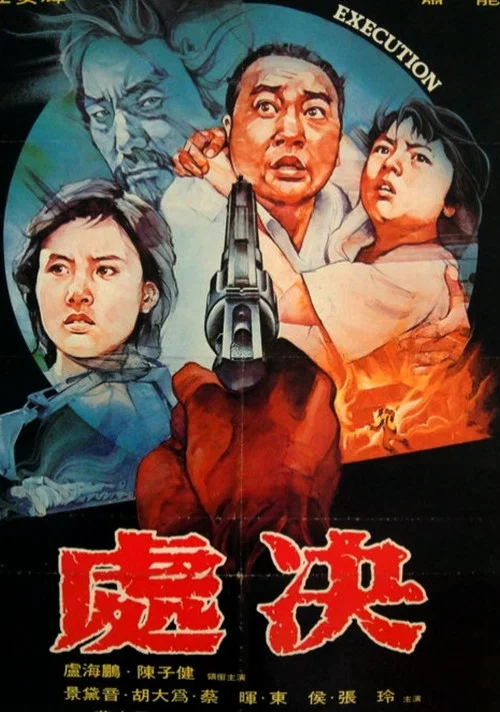 處決 постер