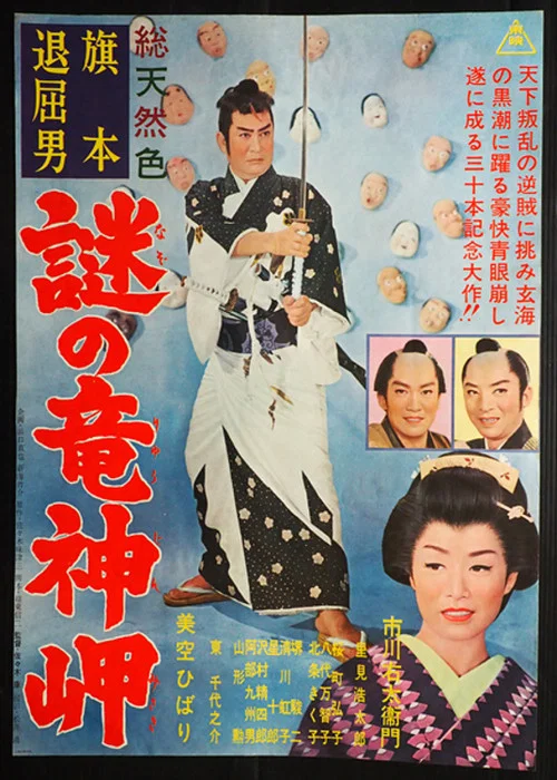 旗本退屈男　謎の竜神岬 постер