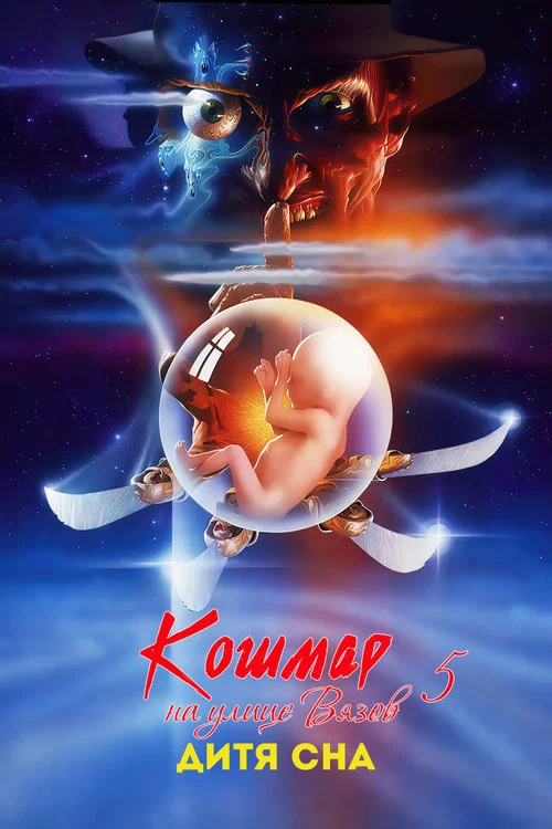 Кошмар на улице Вязов 5: Дитя сна постер