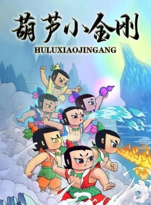 葫芦小金刚 постер