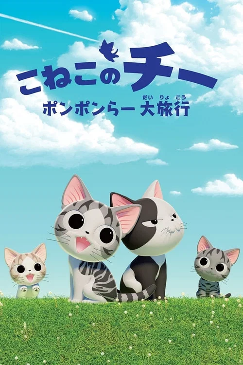 こねこのチー постер