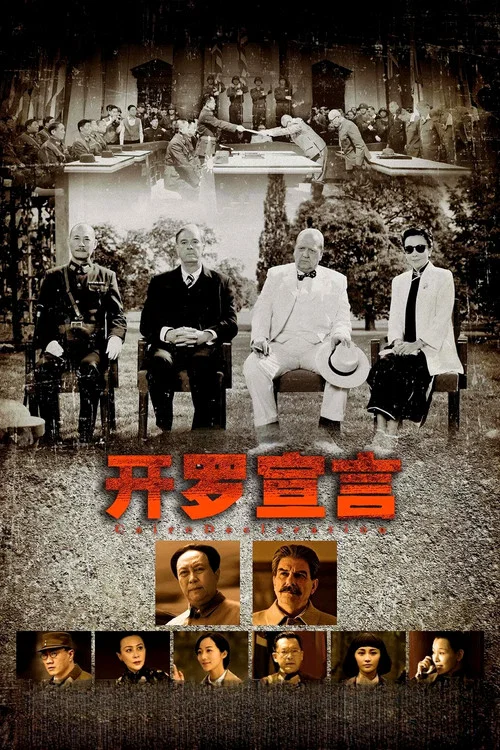开罗宣言 постер