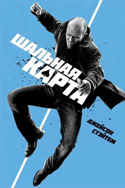 Шальная карта постер