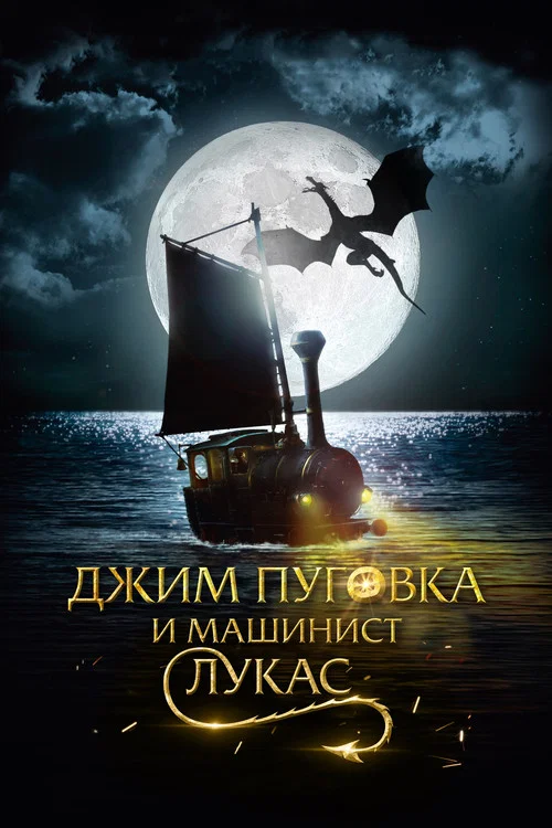 Джим Пуговка и машинист Лукас постер
