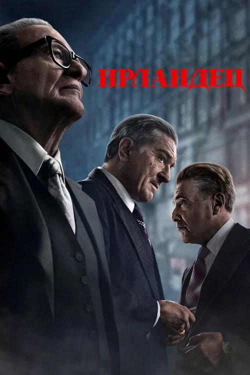 Ирландец постер