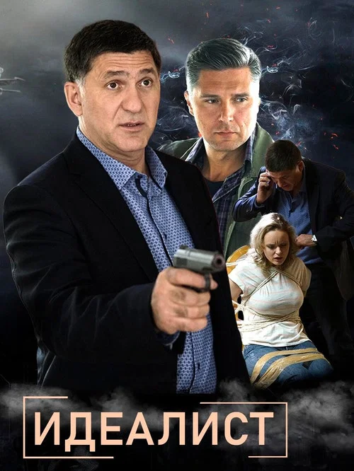 Идеалист постер