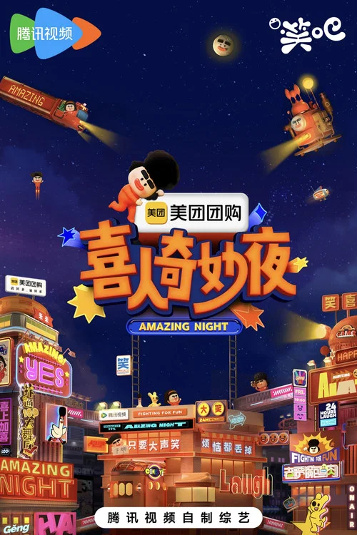 喜人奇妙夜·纯享 постер