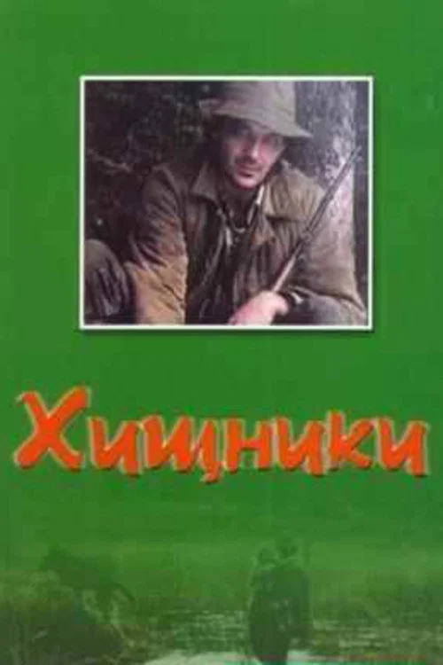 Хищники постер