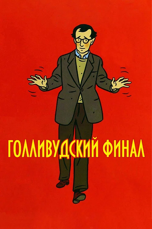 Голливудский финал постер