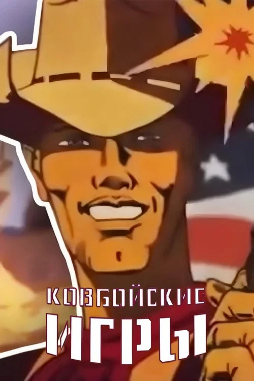 Ковбойские игры постер