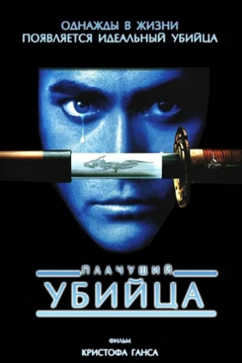 Плачущий убийца постер