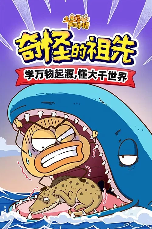 土豆逗严肃科普：奇怪的祖先 постер
