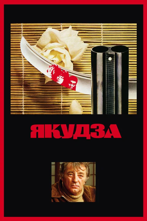 Якудза постер