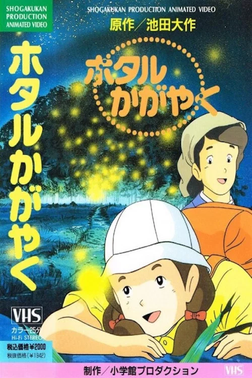 ホタルかがやく постер