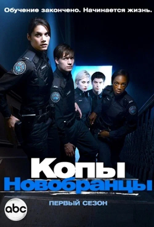 Копы-новобранцы постер