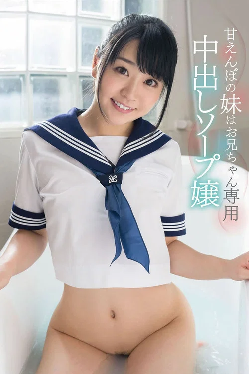「私の中にいっぱい精子出してください」皆野あい 甘えんぼの妹はお兄ちゃん専用中出しソープ嬢 постер