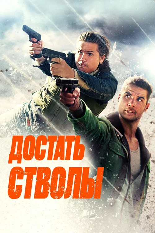 Достать стволы постер
