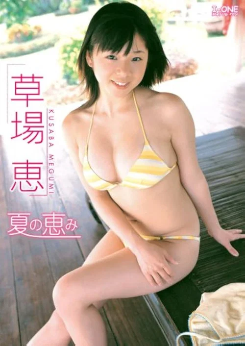 草場恵 夏の恵み постер