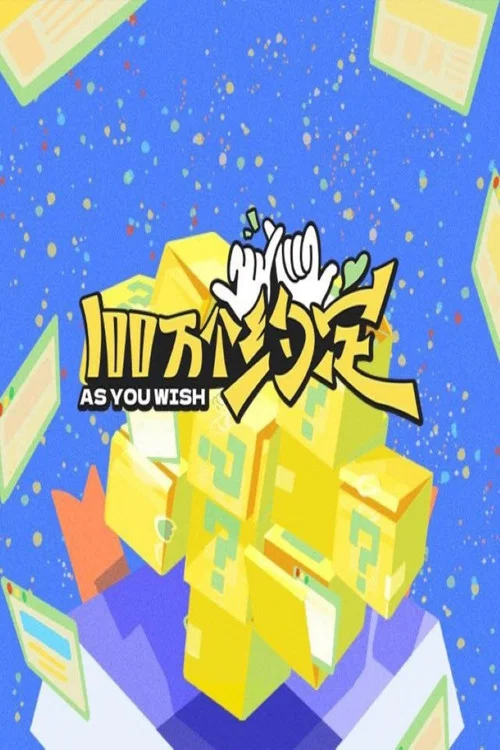 100万个约定之宁安如梦 постер