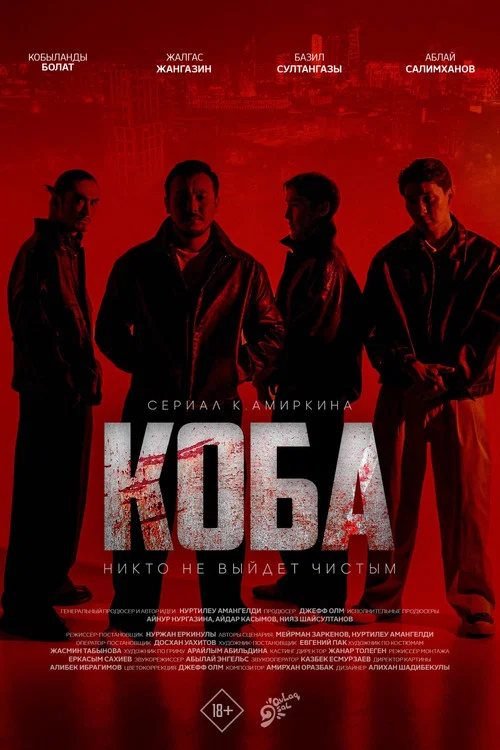 КОБА постер