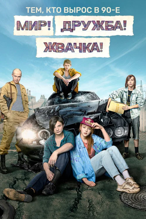 Мир! Дружба! Жвачка! постер