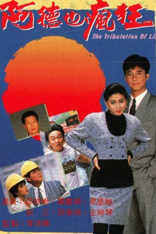 阿德也瘋狂 постер