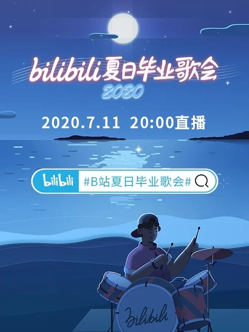 2020 bilibili夏日毕业歌会 постер
