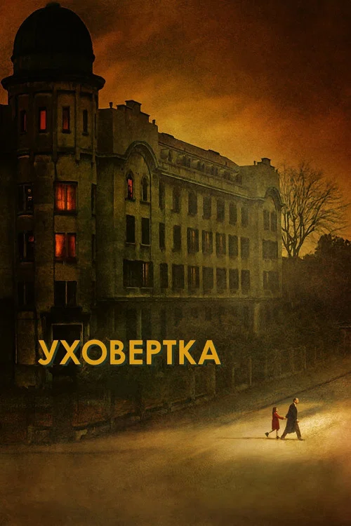 Уховёртка постер