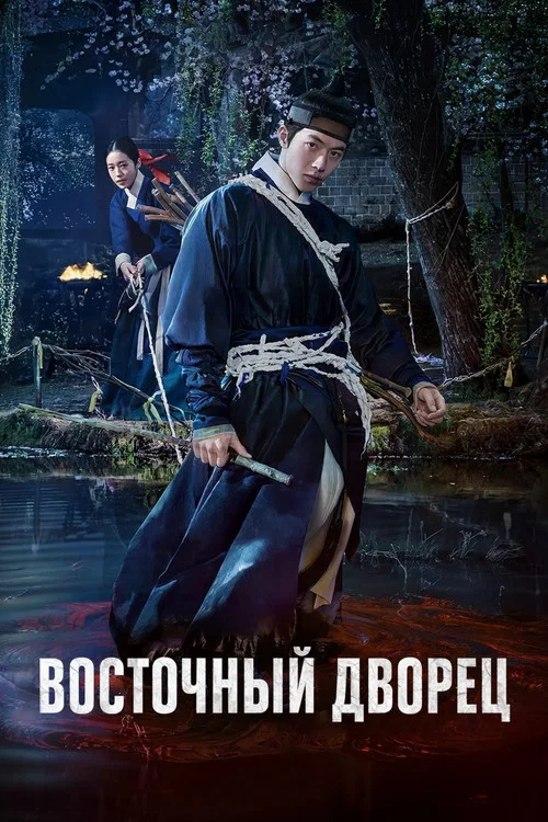 Восточный дворец постер