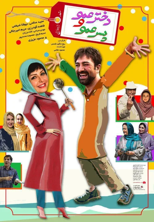 دختر عمو و پسر عمو постер