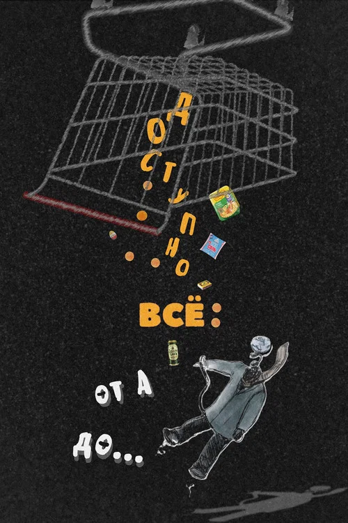 Доступно ВСЁ: от А до... постер