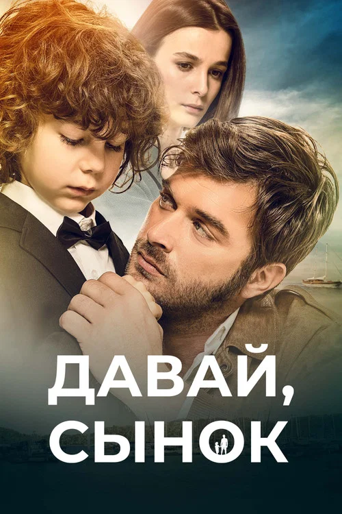 Давай, сынок постер