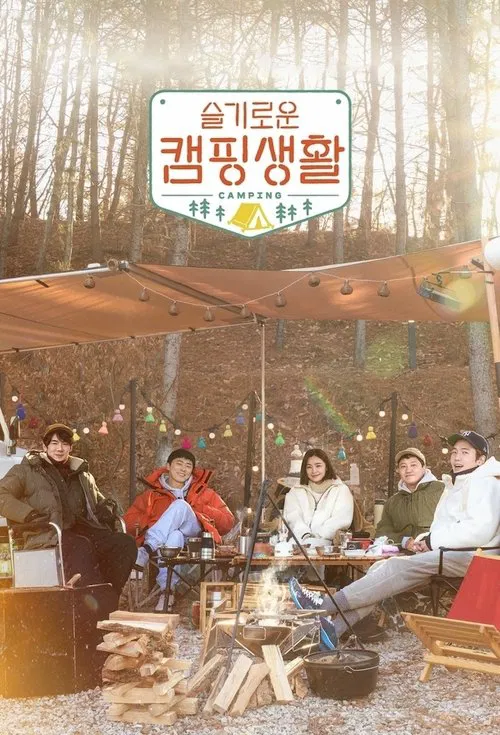 슬기로운 캠핑생활 постер