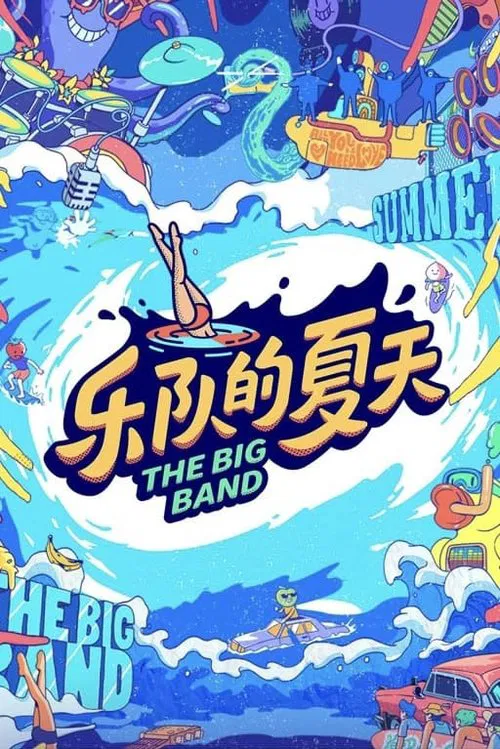 乐队的夏天 постер