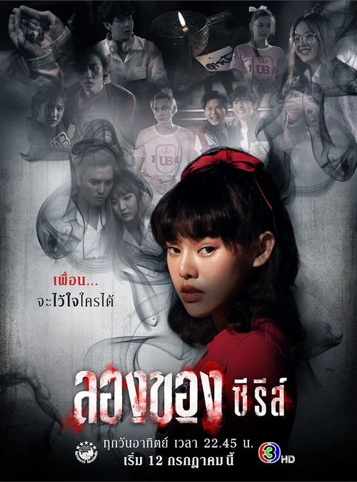 ลองของ ซีรีส์ постер