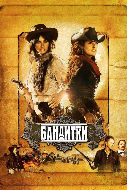Бандитки постер