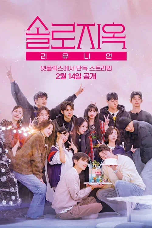 솔로지옥 리유니언 постер